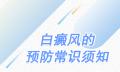 北京白癜风医院：如何减少白斑扩散带来的影响